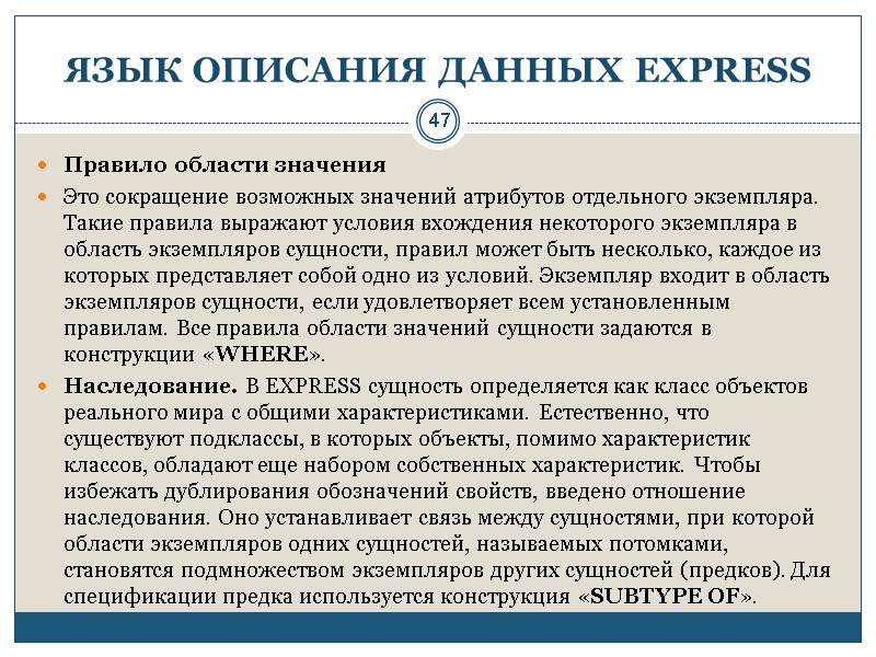 47 ЯЗЫК ОПИСАНИЯ ДАННЫХ EXPRESS Правило области значения Это сокращение возможных значений атрибутов отдельного